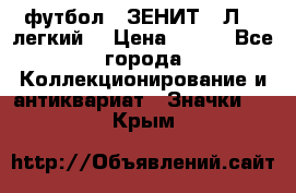 1.1) футбол : ЗЕНИТ  “Л“  (легкий) › Цена ­ 249 - Все города Коллекционирование и антиквариат » Значки   . Крым